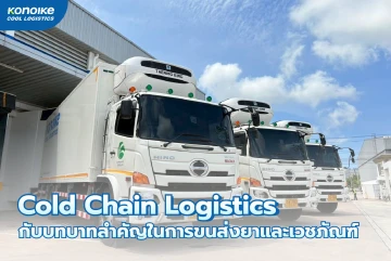 Cold Chain Logistics กับบทบาทสำคัญในการขนส่งยาและเวชภัณฑ์