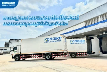 มาตรฐานการขนส่งยาไปเชียงใหม่ การควบคุมอุณหภูมิสำคัญอย่างไร?