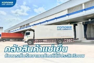 คลังสินค้าแช่เย็นกับการเก็บรักษาเวชภัณฑ์ที่มีประสิทธิภาพ