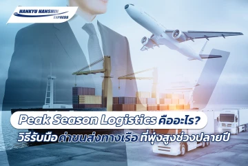 Peak Season Logistics คืออะไร? วิธีรับมือค่าขนส่งทางเรือที่พุ่งสูงช่วงปลายปี