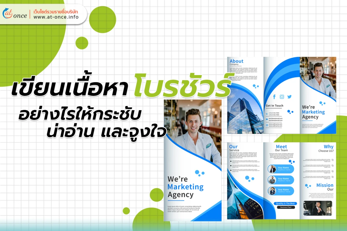 เขียนเนื้อหา โบรชัวร์ อย่างไรให้กระชับ น่าอ่าน และจูงใจ