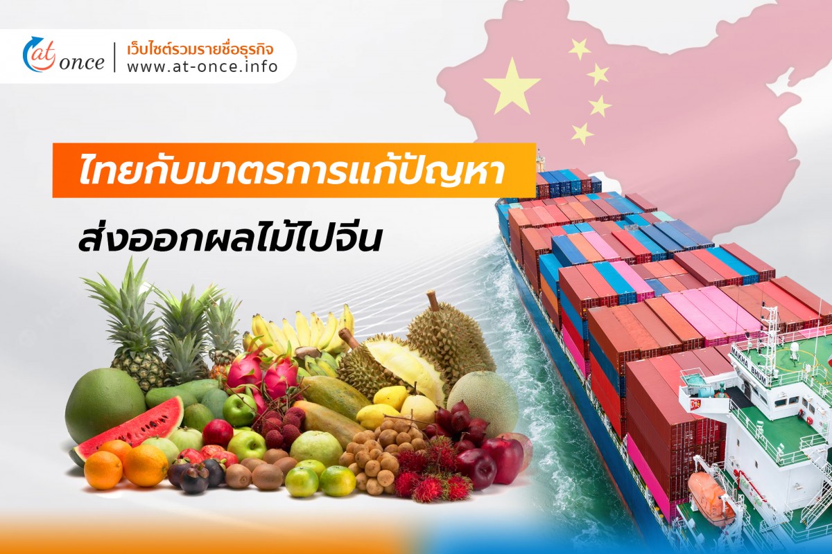 ไทยกับมาตรการแก้ปัญหาส่งออกผลไม้ไปจีน