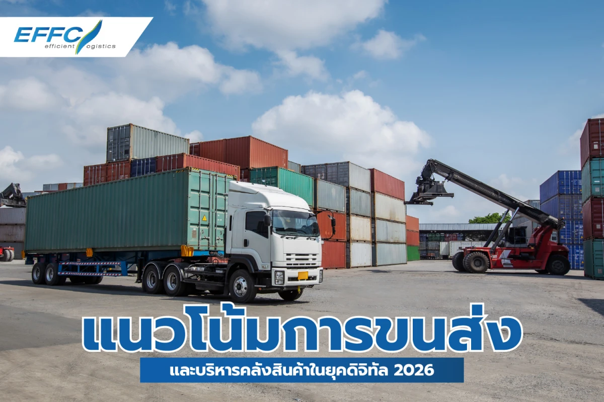 แนวโน้มการขนส่งและบริหารคลังสินค้าในยุคดิจิทัล 2026 - Blog Image