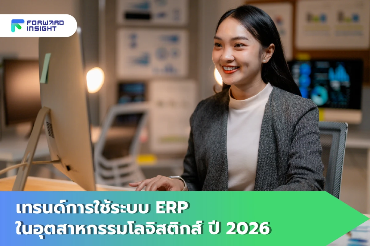 เทรนด์การใช้ระบบ ERP ในอุตสาหกรรมโลจิสติกส์ ปี 2026 - Blog Image