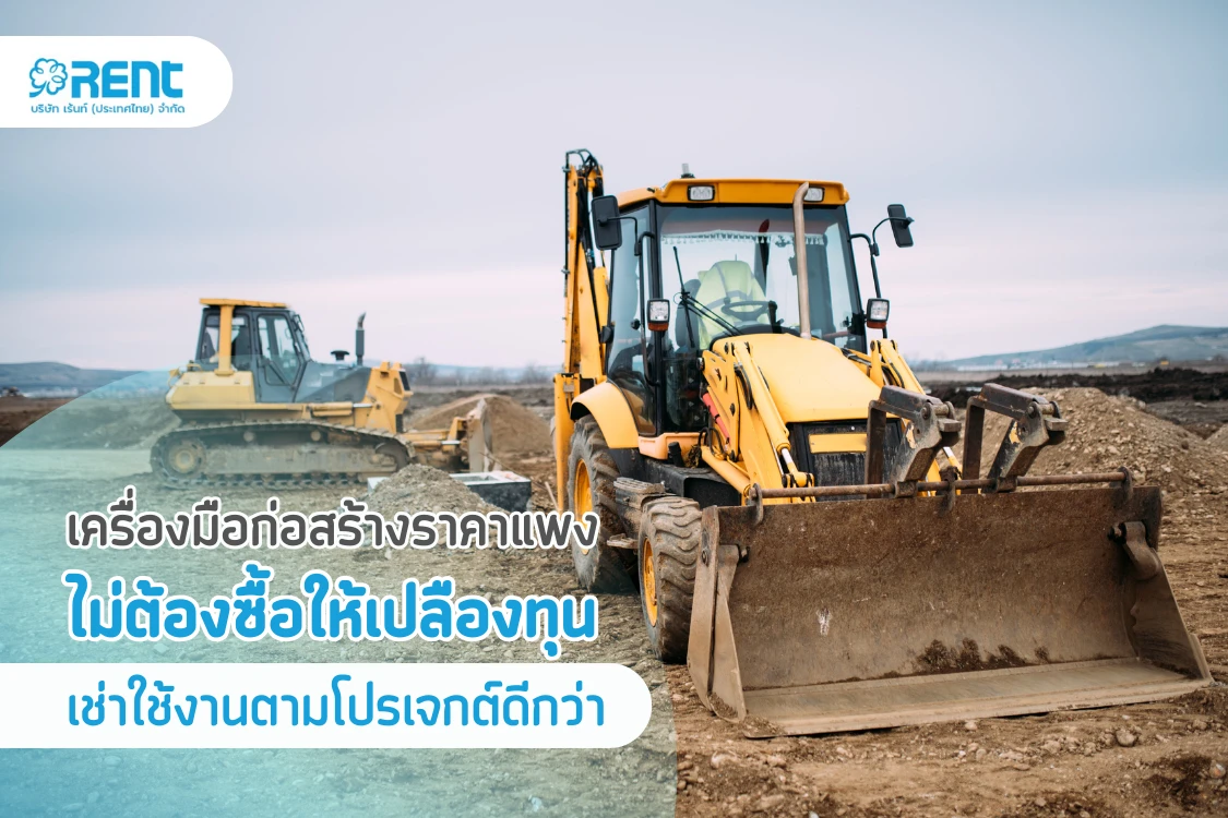 เครื่องมือก่อสร้างราคาแพง ไม่ต้องซื้อให้เปลืองทุน – เช่าใช้งานตามโปรเจกต์ดีกว่า - Blog Image
