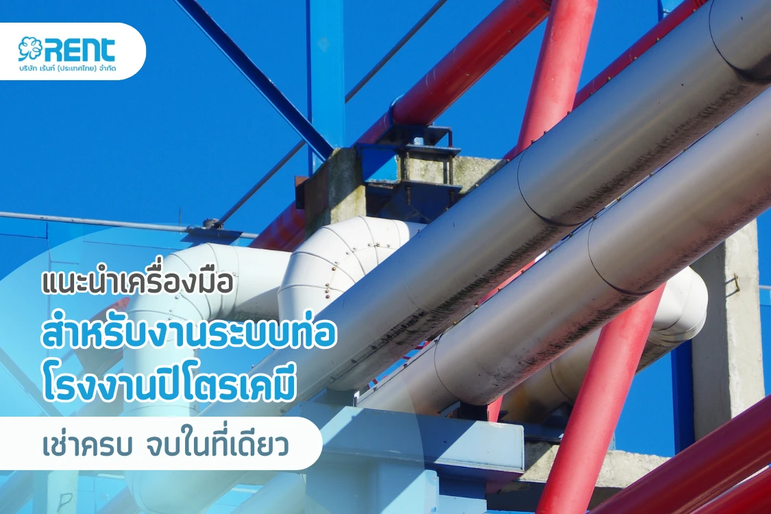 แนะนำเครื่องมือสำหรับงานระบบท่อในโรงงานปิโตรเคมี – เช่าครบ จบในที่เดียว - Blog Image