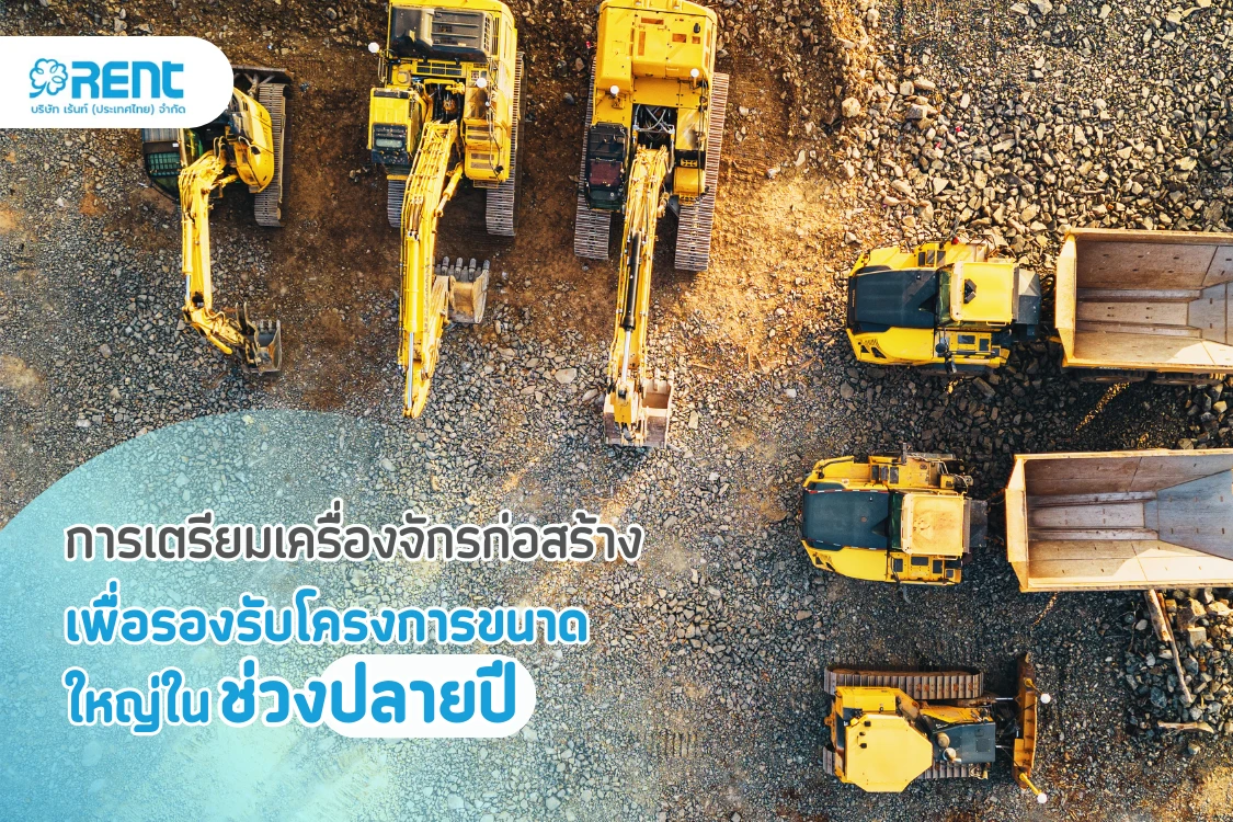 การเตรียมเครื่องจักรก่อสร้างเพื่อรองรับโครงการขนาดใหญ่ในช่วงปลายปี - Blog Image