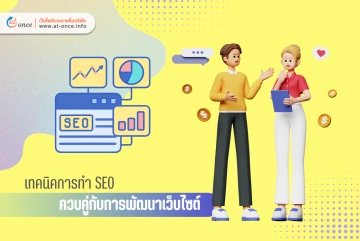 เทคนิคการทำ SEO ควบคู่กับการพัฒนาเว็บไซต์