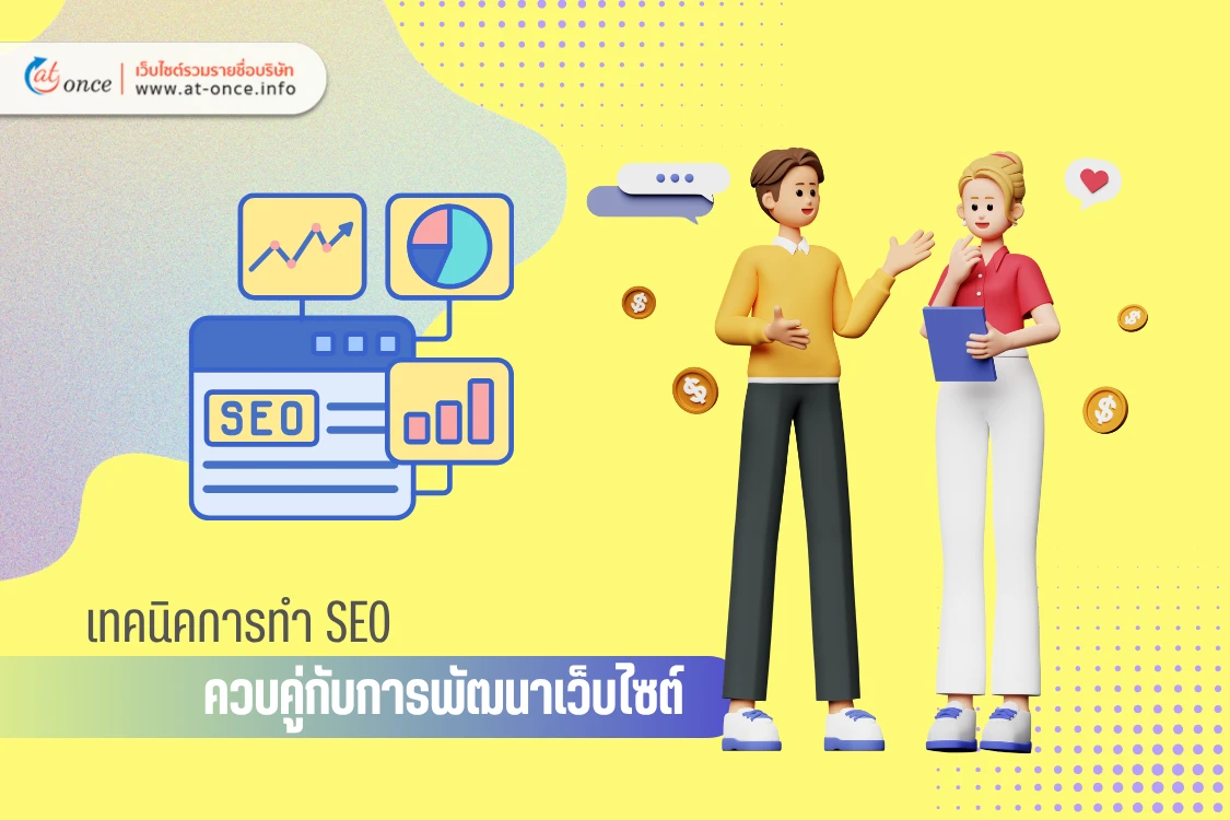 เทคนิคการทำ SEO ควบคู่กับการพัฒนาเว็บไซต์
