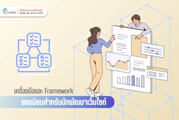 เครื่องมือและ Framework ยอดนิยมสำหรับนักพัฒนาเว็บไซต์