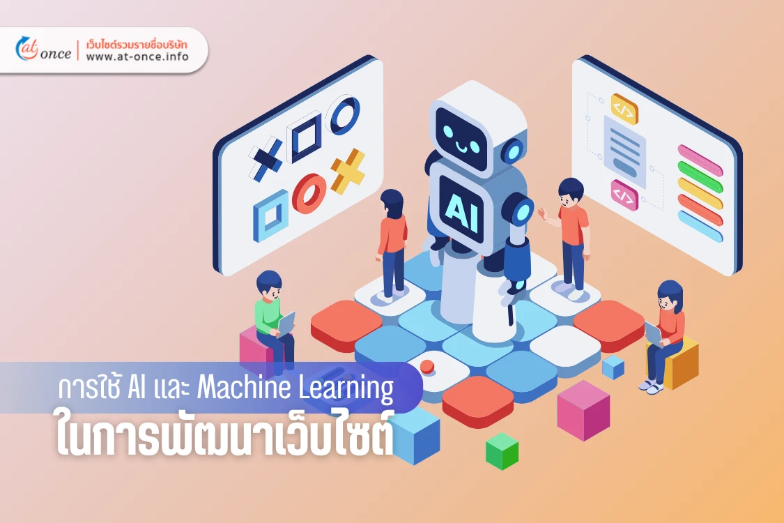 การใช้ AI และ Machine Learning ในการพัฒนาเว็บไซต์
