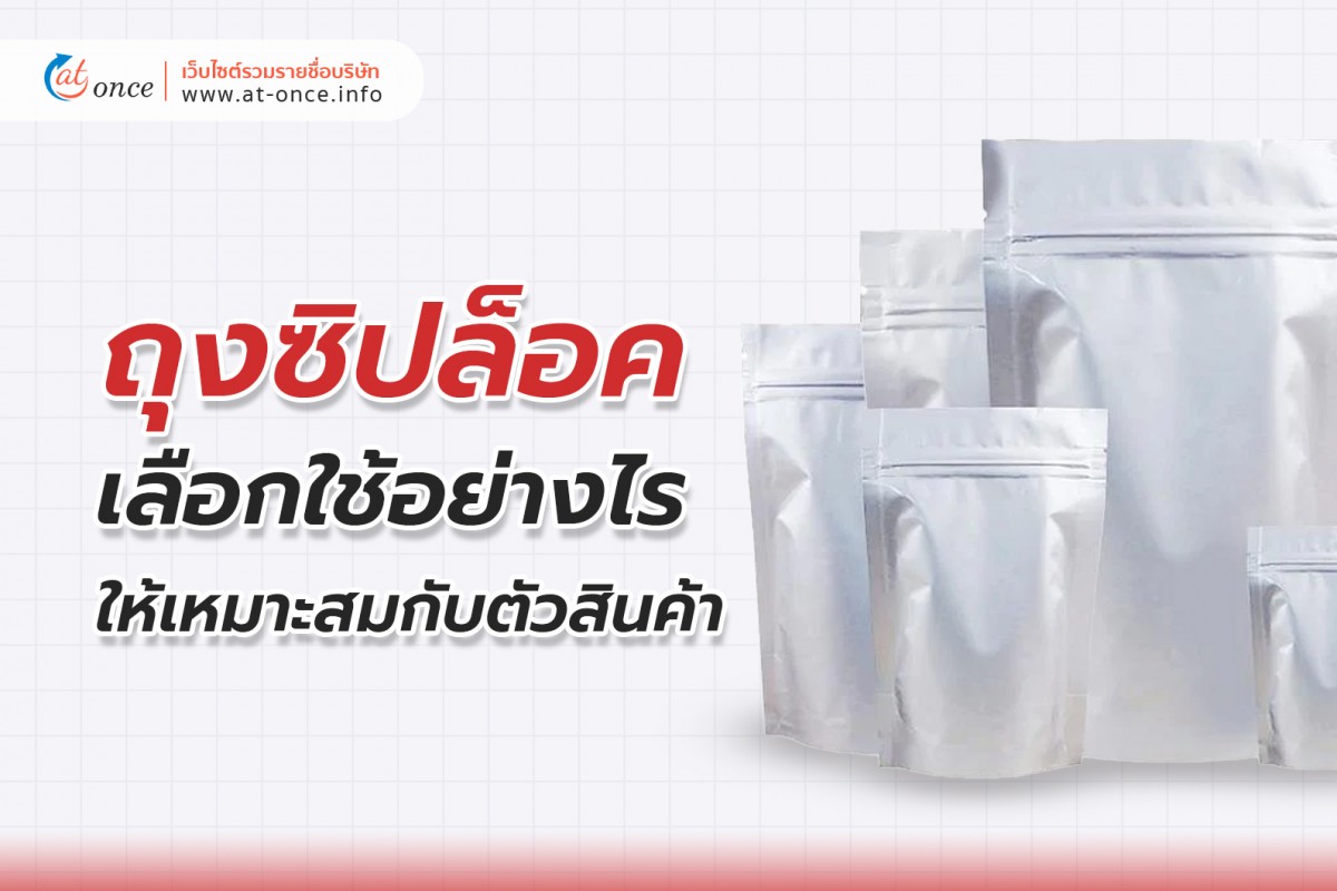 ถุงซิปล็อค เลือกใช้อย่างไรให้เหมาะสมกับตัวสินค้า