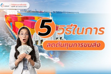 5 วิธีในการ ลดต้นทุนการขนส่ง