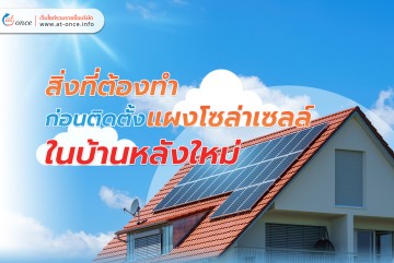 สิ่งที่ต้องทำก่อนติดตั้งแผงโซล่าเซลล์ในบ้านหลังใหม่