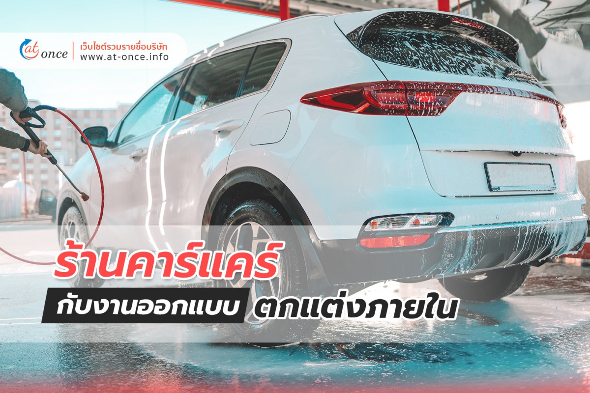 ร้านคาร์แคร์ กับงานออกแบบตกแต่งภายใน