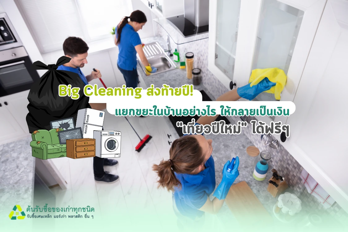 Big Cleaning ส่งท้ายปี! แยกขยะในบ้านอย่างไร ให้กลายเป็นเงิน "เที่ยวปีใหม่" ได้ฟรีๆ