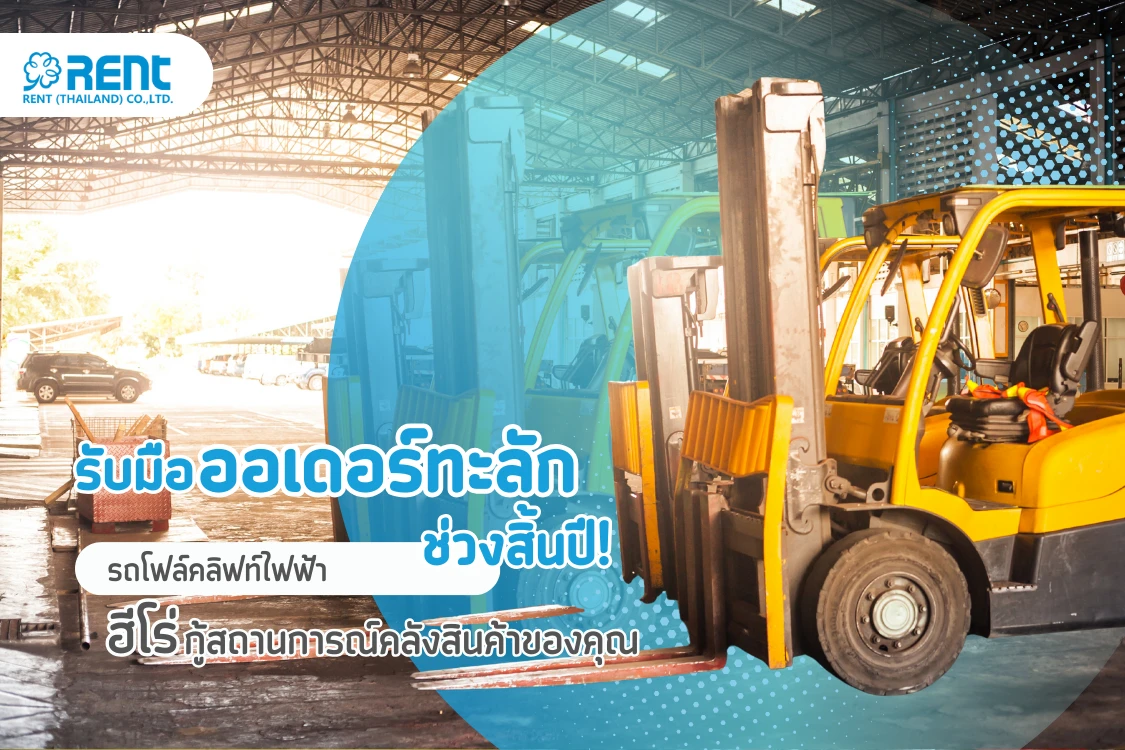 รับมือออเดอร์ทะลักช่วงสิ้นปี! ทำไม 'รถโฟล์คลิฟท์ไฟฟ้า' คือฮีโร่กู้สถานการณ์คลังสินค้าของคุณ