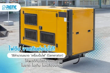 ไฟดับ งานเดินต่อไม่ได้! วิธีคำนวณขนาด 'เครื่องปั่นไฟ' (Generator) ให้พอดีกับไซต์งานของคุณ ไม่ขาด ไม่เกิน ไม่เปลืองน้ำมัน