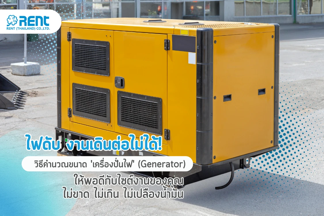 ไฟดับ งานเดินต่อไม่ได้! วิธีคำนวณขนาด 'เครื่องปั่นไฟ' (Generator) ให้พอดีกับไซต์งานของคุณ ไม่ขาด ไม่เกิน ไม่เปลืองน้ำมัน