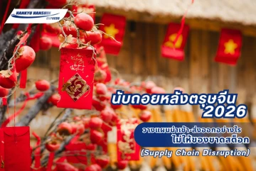 นับถอยหลังตรุษจีน 2026: วางแผนนำเข้า-ส่งออกอย่างไร ไม่ให้ของขาดสต็อก (Supply Chain Disruption)