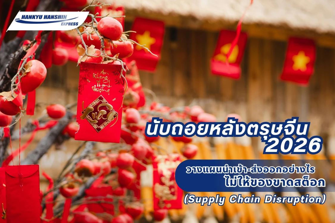 นับถอยหลังตรุษจีน 2026: วางแผนนำเข้า-ส่งออกอย่างไร ไม่ให้ของขาดสต็อก (Supply Chain Disruption)