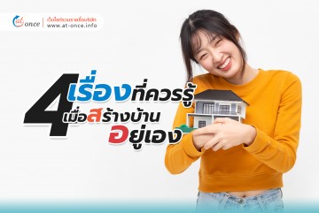 4 เรื่องที่ควรรู้ เมื่อสร้างบ้านอยู่เอง