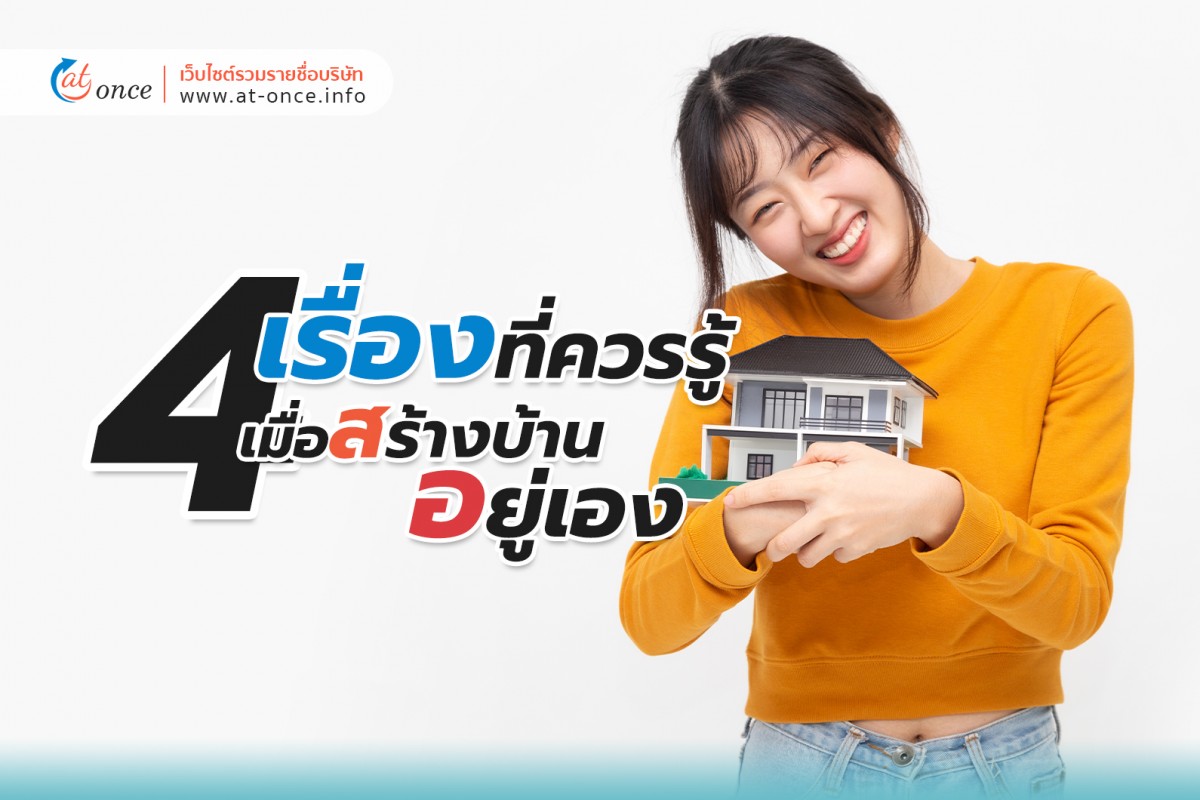 4 เรื่องที่ควรรู้ เมื่อสร้างบ้านอยู่เอง