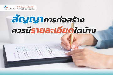 สัญญาการก่อสร้างควรมีรายละเอียดใดบ้าง