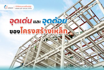จุดเด่น-จุดด้อยของโครงสร้างเหล็ก