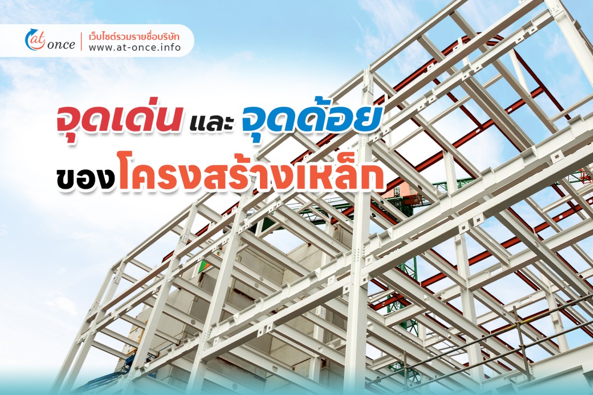 จุดเด่น-จุดด้อยของโครงสร้างเหล็ก