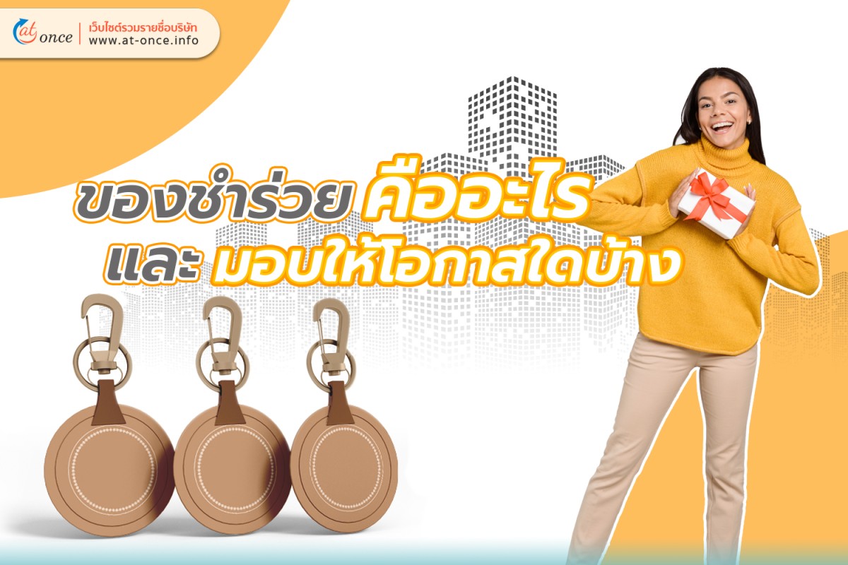 ของชำร่วย คืออะไร และ มอบให้โอกาสใดบ้าง