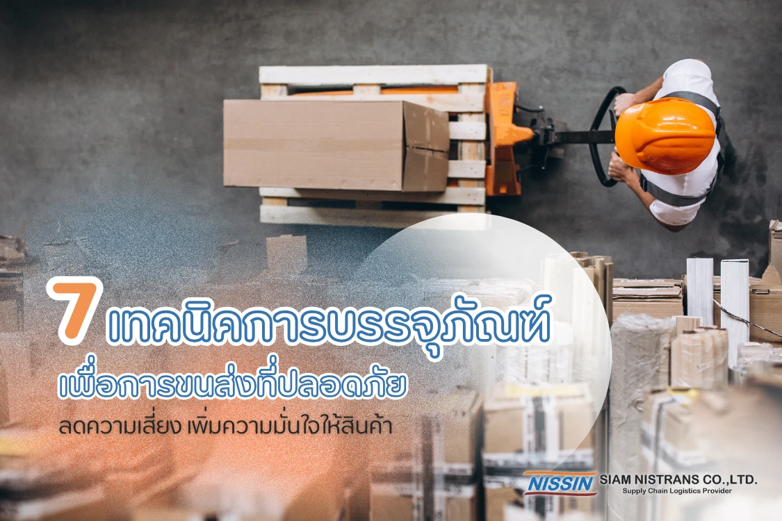 7 เทคนิคการบรรจุภัณฑ์เพื่อการขนส่งที่ปลอดภัย : ลดความเสี่ยง เพิ่มความมั่นใจให้สินค้า