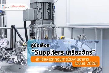 คู่มือเลือก Supplier เครื่องจักร สำหรับผู้ประกอบการโรงงานอาหาร (ฉบับปี 2026)