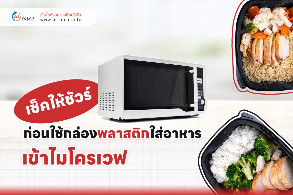 เช็คให้ชัวร์ ก่อนใช้กล่องพลาสติกใส่อาหารเข้าไมโครเวฟ