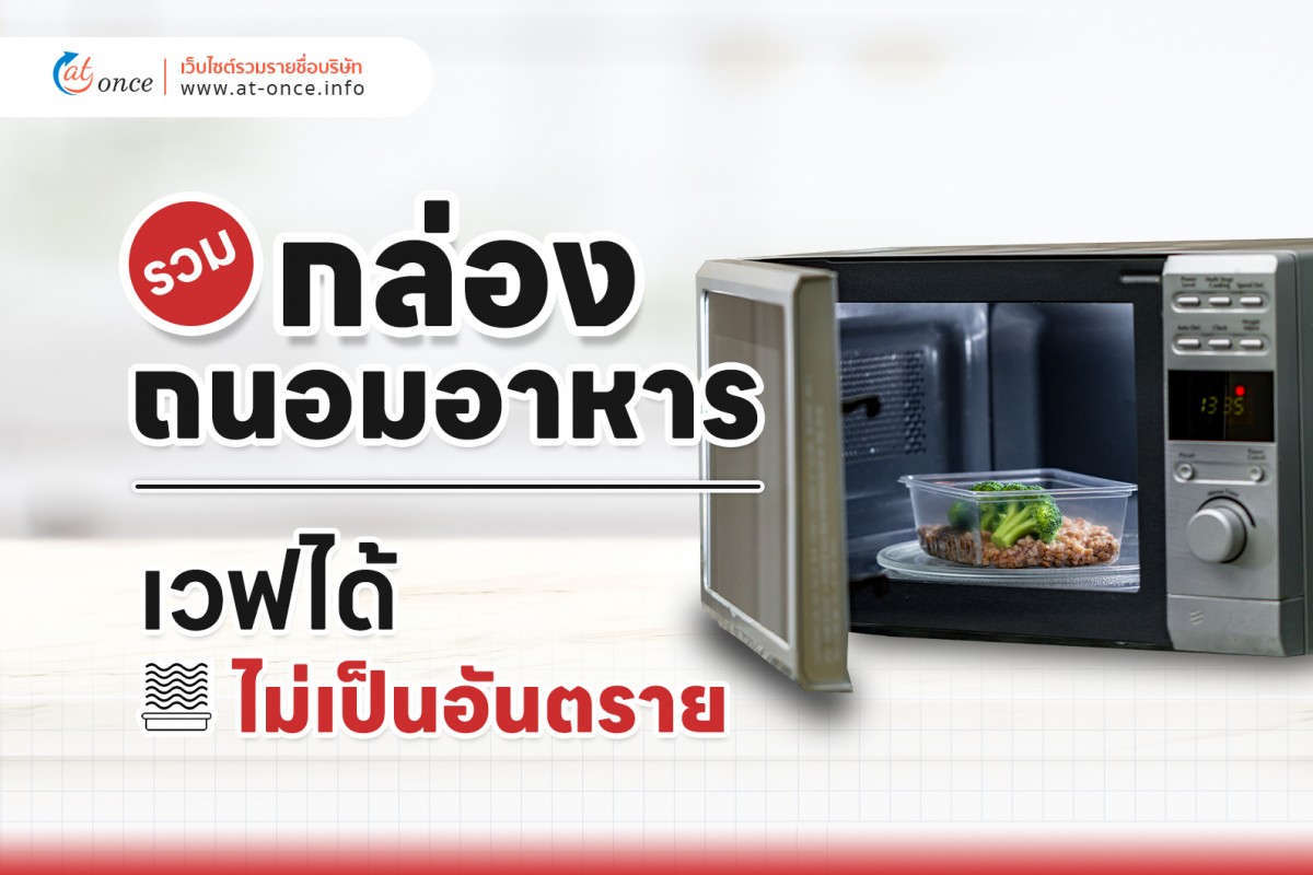 รวมกล่องถนอมอาหารเวฟได้ ไม่เป็นอันตราย
