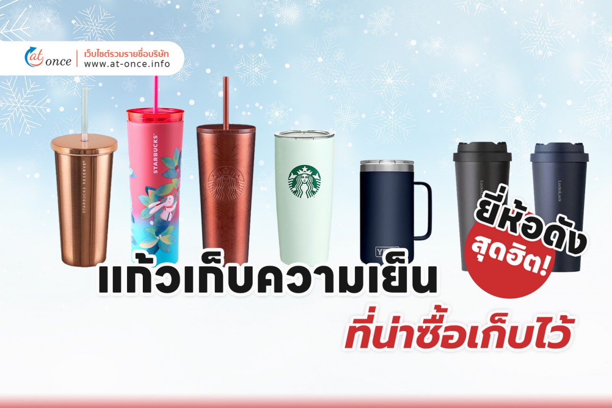 แก้วเก็บความเย็นยี่ห้อดัง ยอดฮิต ที่น่าซื้อเก็บไว้