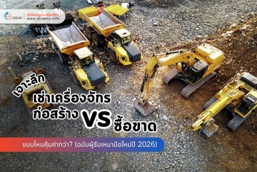 เจาะลึก! เช่าเครื่องจักรก่อสร้าง vs ซื้อขาด แบบไหนคุ้มค่ากว่า? (ฉบับผู้รับเหมามือใหม่ปี 2026)