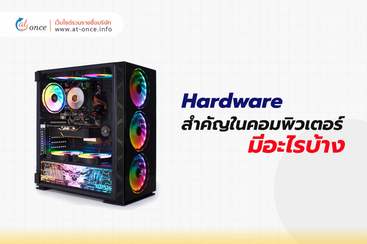 Hardware สำคัญในคอมพิวเตอร์ มีอะไรบ้าง