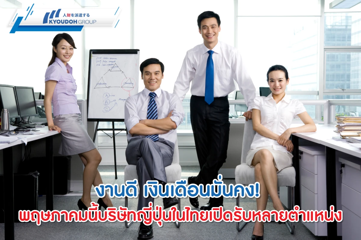 งานดี เงินเดือนมั่นคง! พฤษภาคมนี้บริษัทญี่ปุ่นในไทยเปิดรับหลายตำแหน่ง