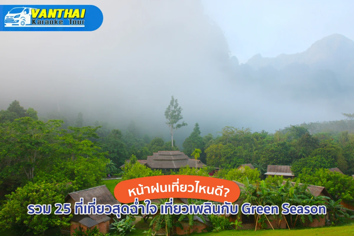 หน้าฝนเที่ยวไหนดี? รวม 25 ที่เที่ยวสุดฉ่ำใจ เที่ยวเพลินกับ Green Season