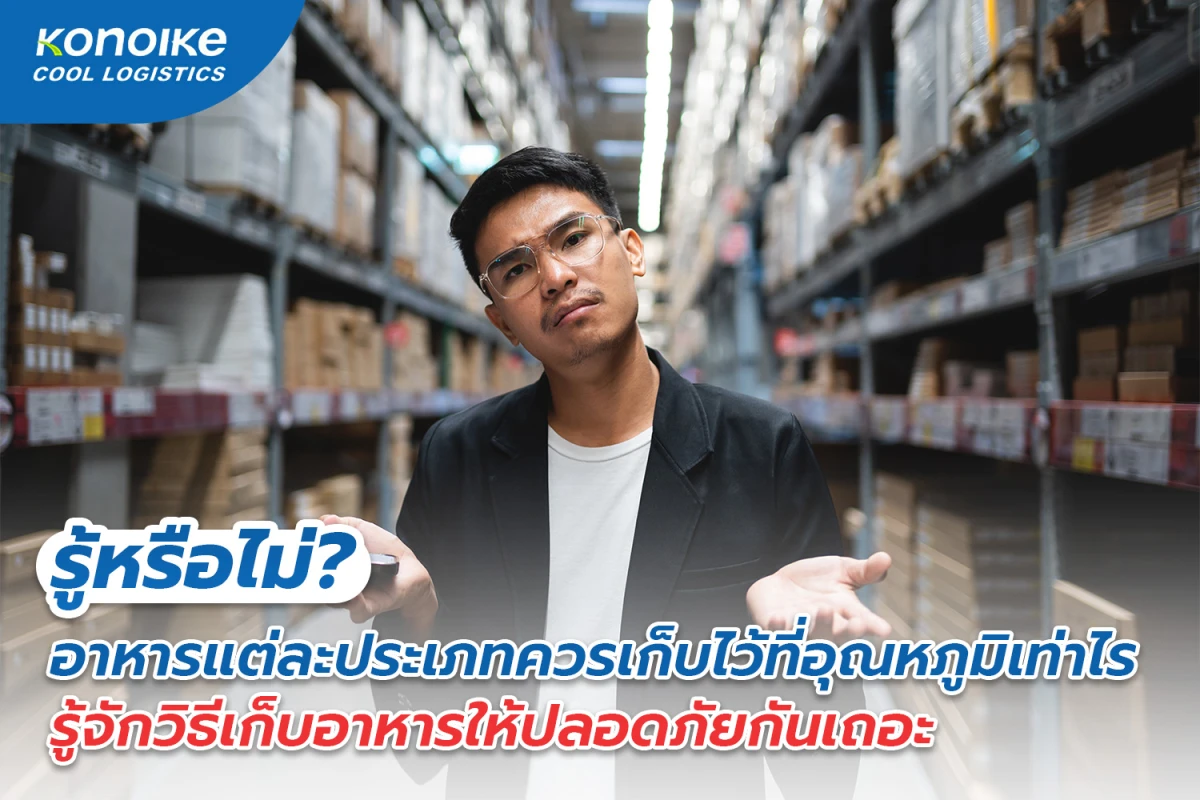 รู้หรือไม่? อาหารแต่ละประเภทควรเก็บไว้ที่อุณหภูมิเท่าไร รู้จักวิธีเก็บอาหารให้ปลอดภัยกันเถอะ