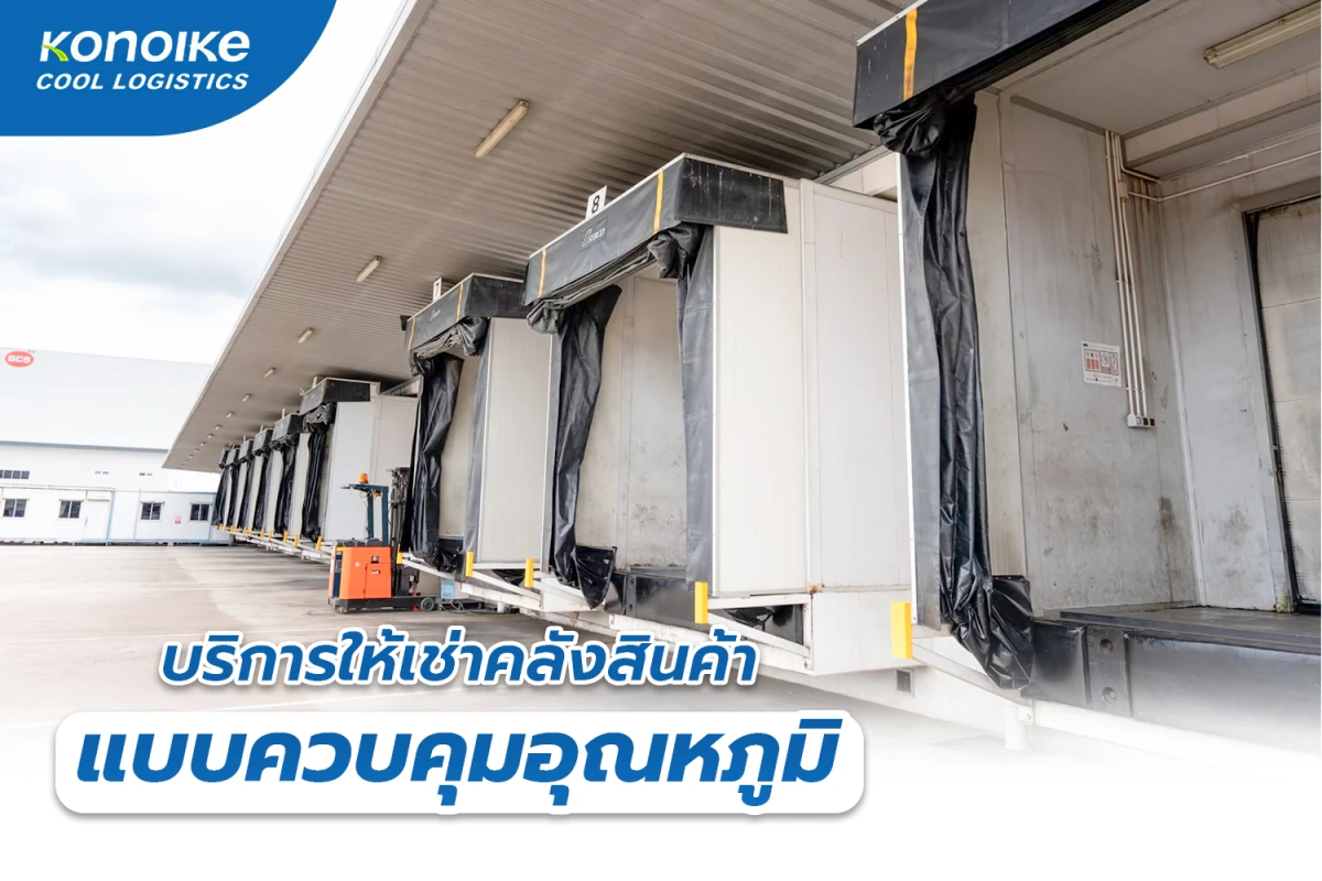 บริการให้เช่าคลังสินค้าแบบควบคุมอุณหภูมิ