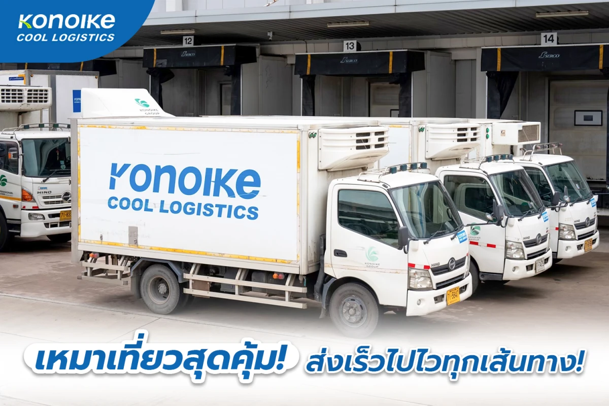 เหมาเที่ยวสุดคุ้ม! ส่งเร็วไปไวทุกเส้นทาง!
