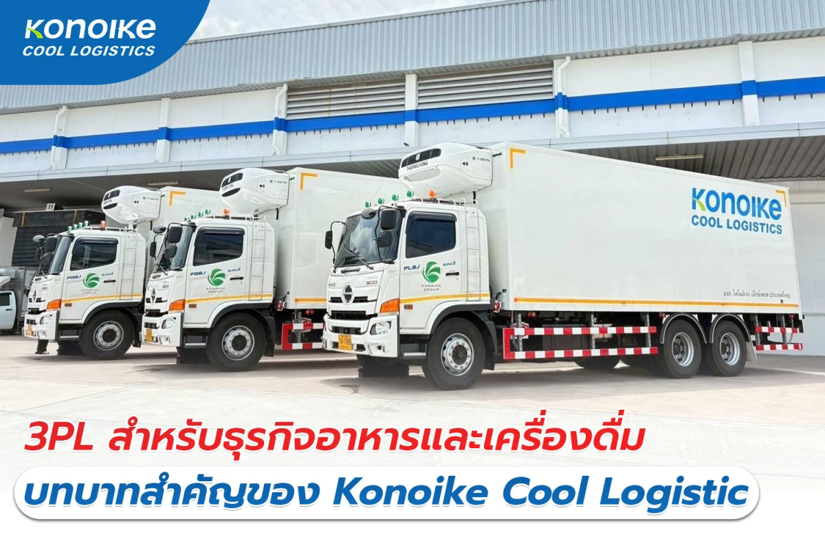 3PL สำหรับธุรกิจอาหารและเครื่องดื่ม บทบาทสำคัญของ Konoike Cool Logistic