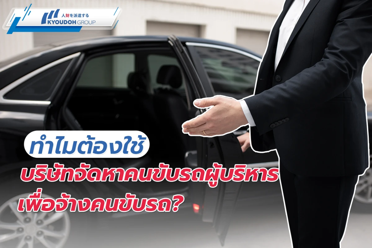 ทำไมต้องใช้บริษัทจัดหาคนขับรถผู้บริหาร เพื่อจ้างคนขับรถ?