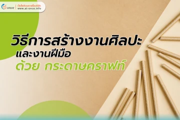 วิธีการสร้างงานศิลปะและงานฝีมือด้วย กระดาษคราฟท์