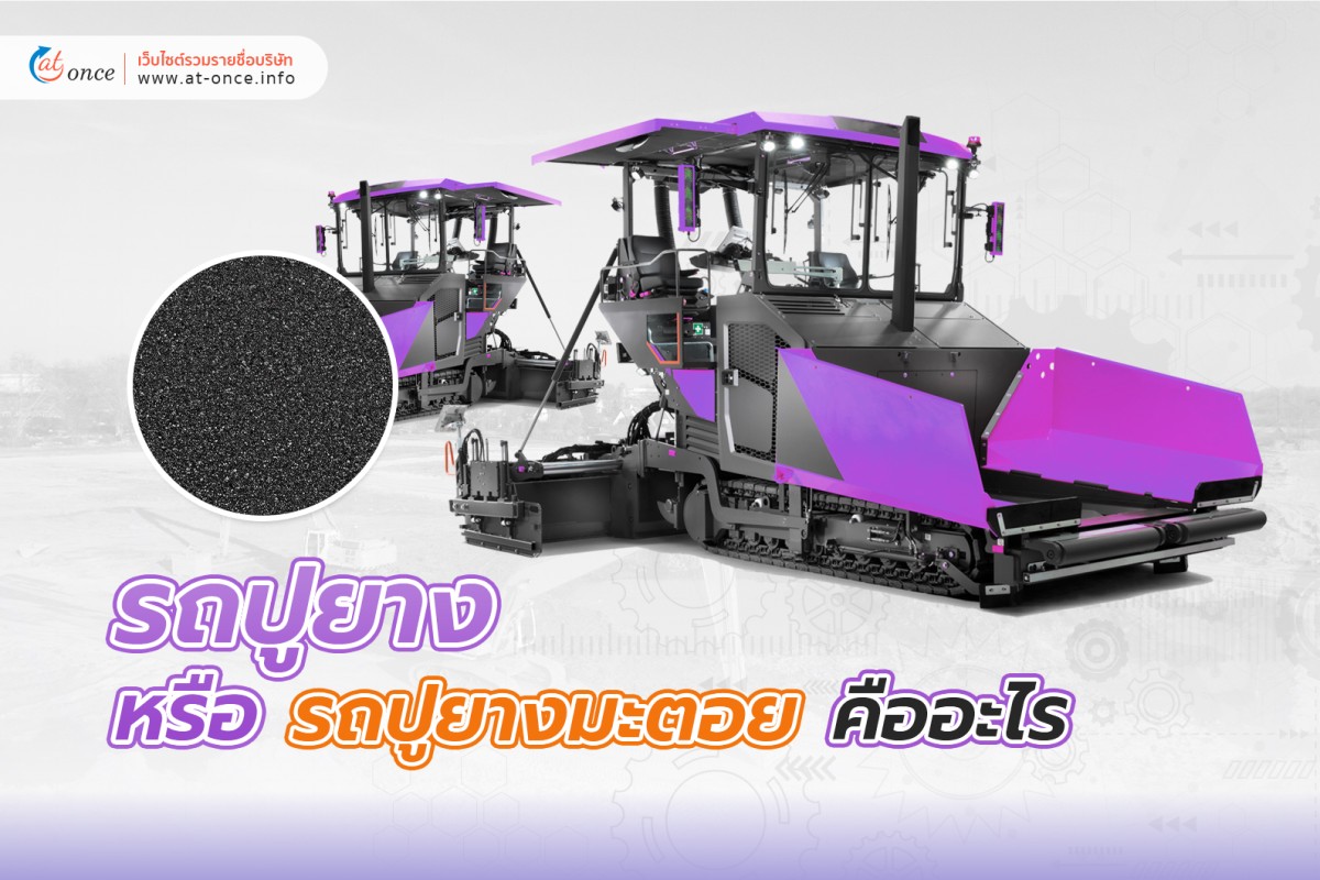 รถปูยาง หรือ รถปู ยางมะตอย (Asphalt Pavers) คืออะไร