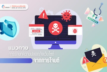 แนวทางการรักษาความปลอดภัยเว็บไซต์จากการโจมตี