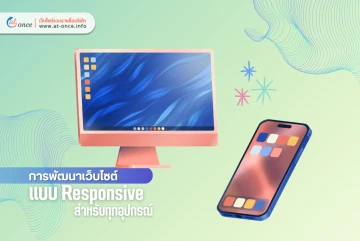 การพัฒนาเว็บไซต์แบบ Responsive สำหรับทุกอุปกรณ์