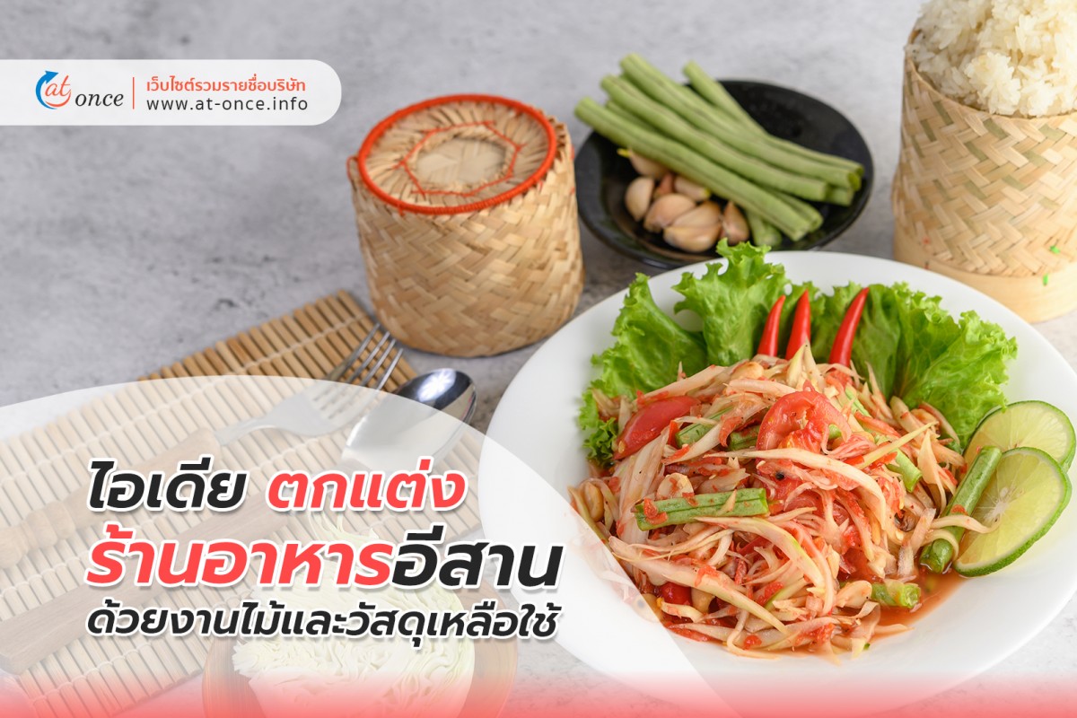 ไอเดีย การตกแต่งร้านอาหารอีสาน ด้วยงานไม้และวัสดุเหลือใช้